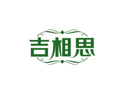 吉相思