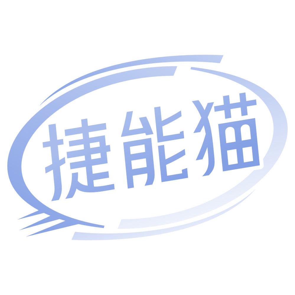 *能貓