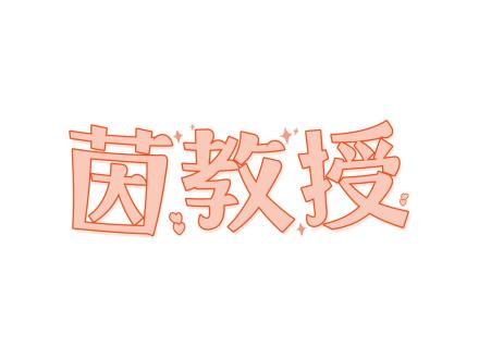 茵教授