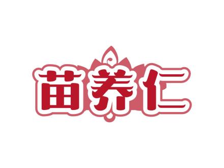 苗養(yǎng)仁
