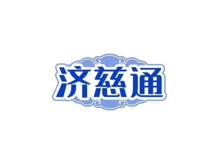 濟(jì)慈通