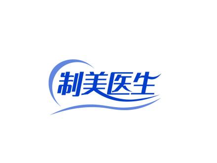 制美醫生