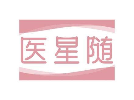 醫星隨
