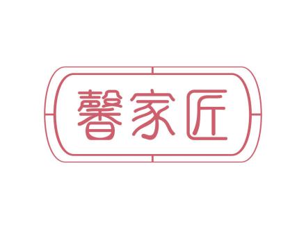 馨家匠