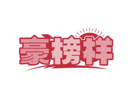 豪榜樣