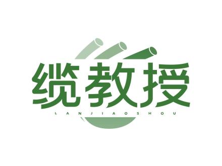 纜教授
