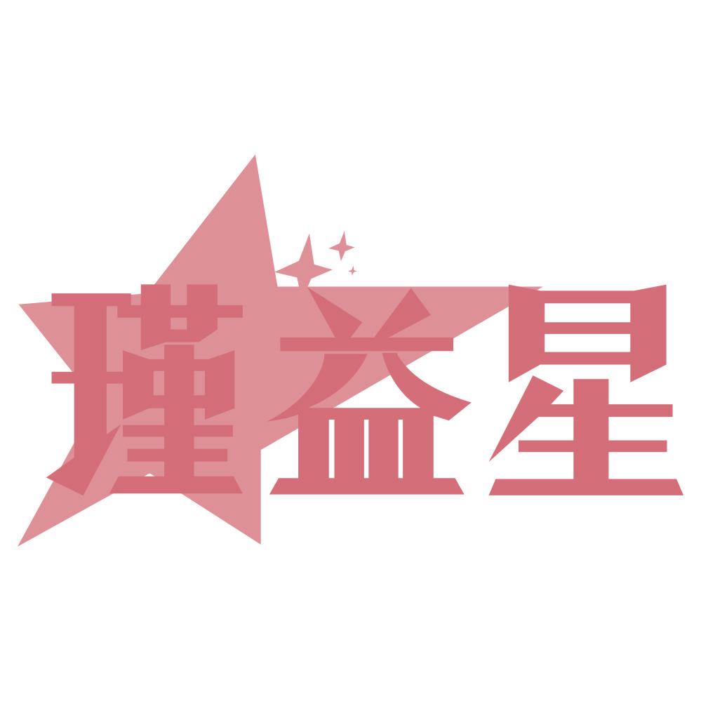 *益星