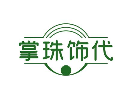掌珠飾代