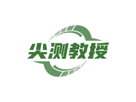 尖測教授