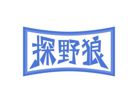 探野狼
