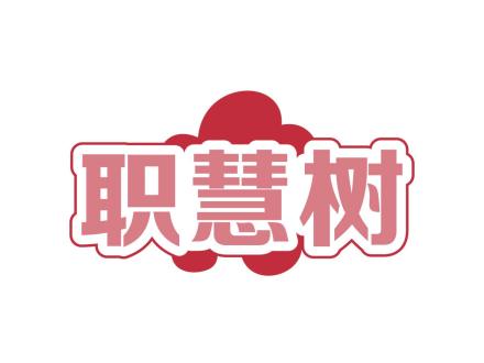 職慧樹