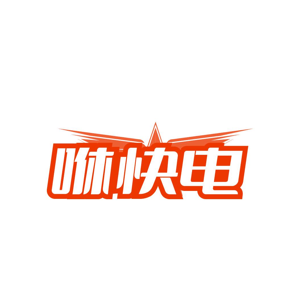*快電