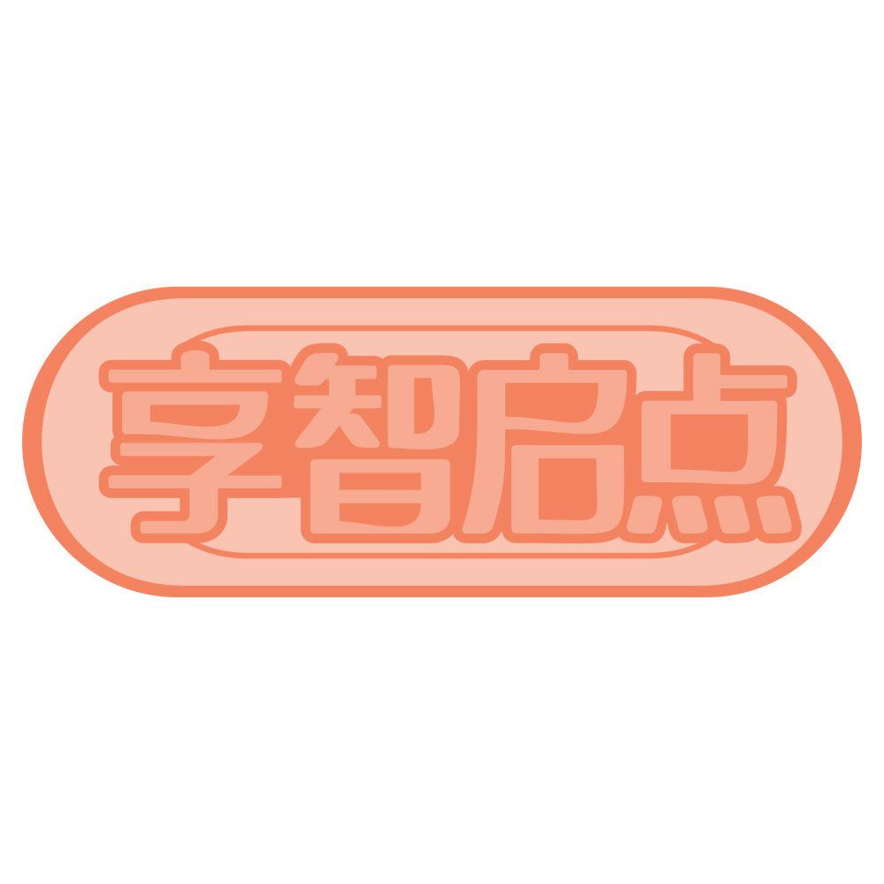 *智啟點(diǎn)