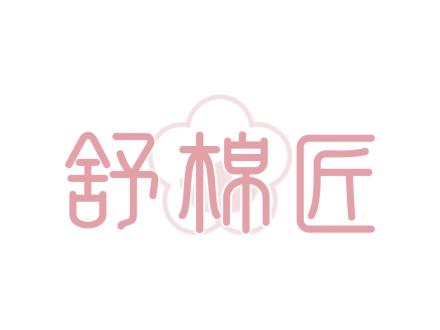 舒棉匠