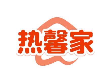 熱馨家