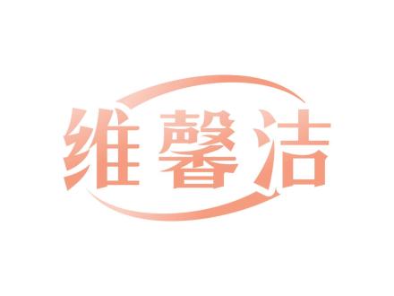 維馨潔
