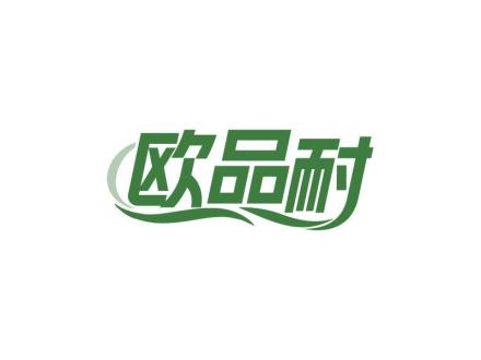 歐品耐