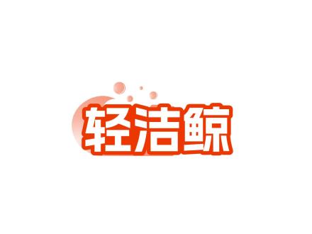 輕潔鯨