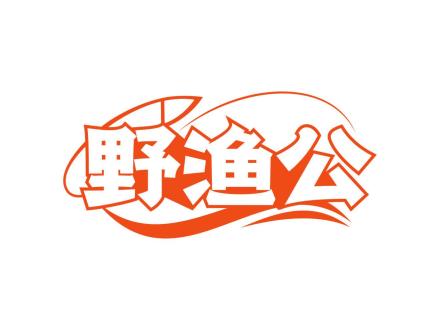 野漁公
