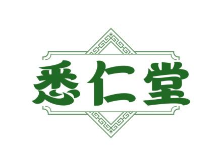 悉仁堂