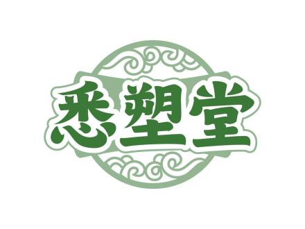 悉塑堂
