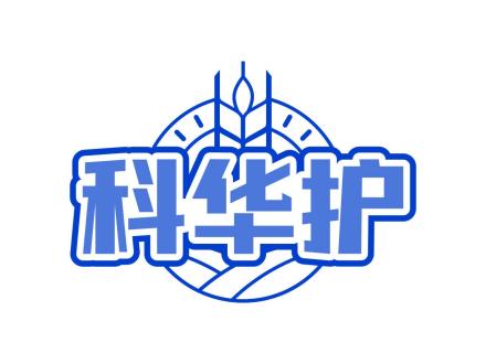 科華護
