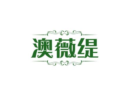 澳薇緹