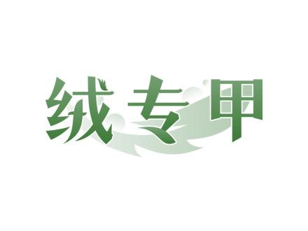 絨專甲