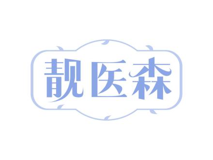 靚醫(yī)森