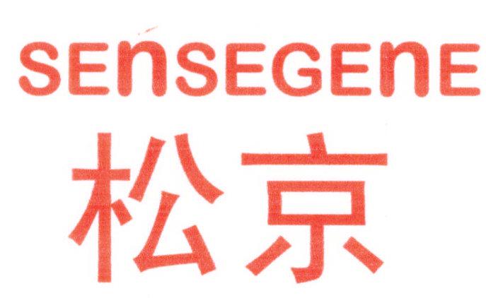 *京*ENSEGENE