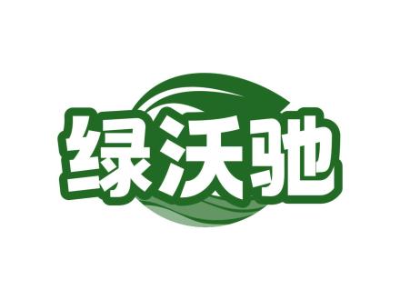 綠沃馳