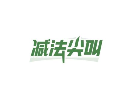減法尖叫