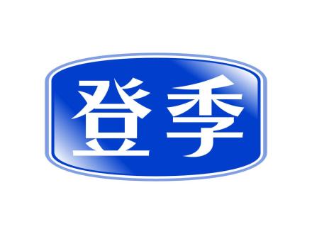 登季