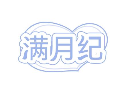 滿月紀