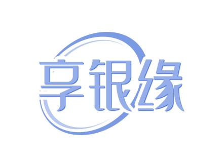 享銀緣