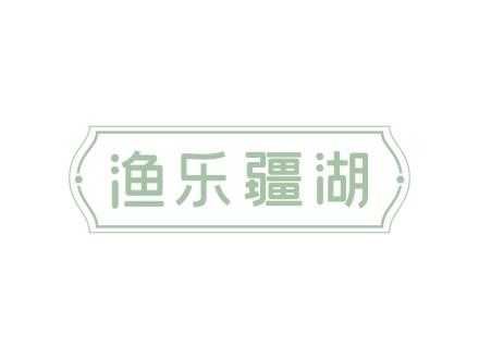 漁樂疆湖