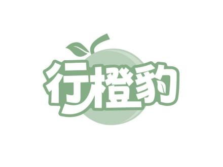 行橙豹