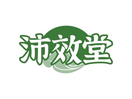 沛效堂