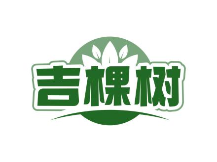吉棵樹