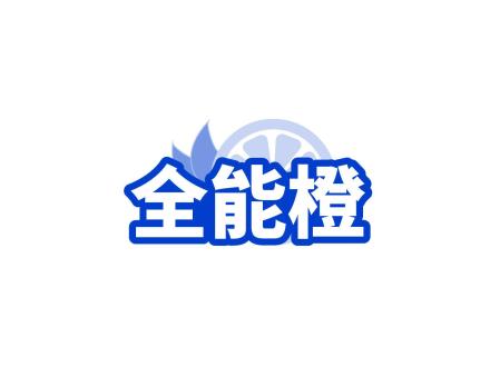 全能橙