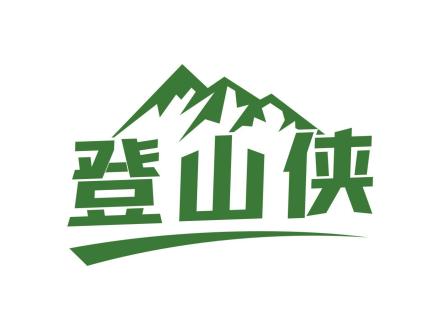 登山俠