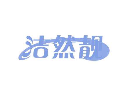 潔然靚