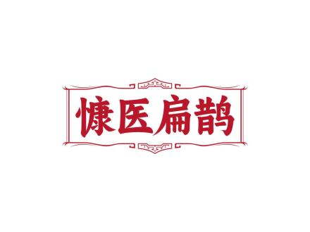 慷醫扁鵲