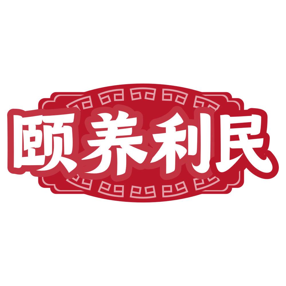 *養(yǎng)利民