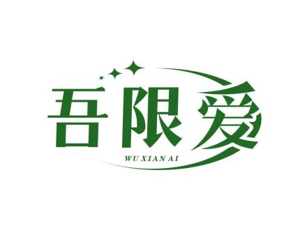 吾限愛