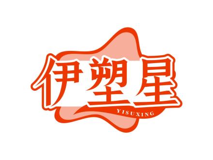 伊塑星