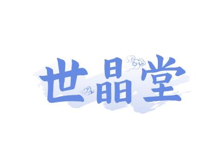 世晶堂