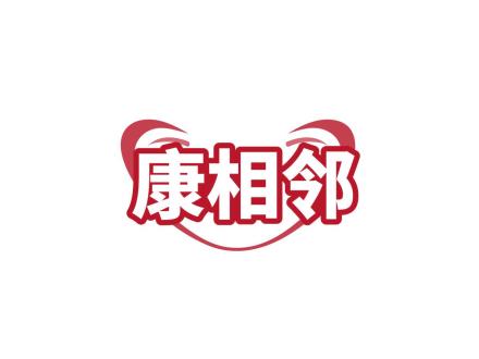 康相鄰