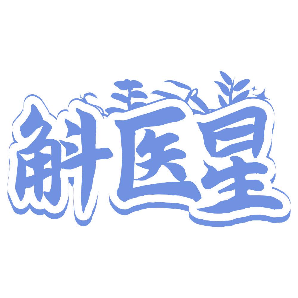*醫星