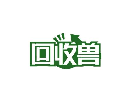 回收獸